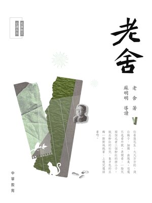 cover image of 老舍